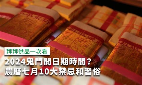 農曆七月 禁忌|2024鬼門開日期？農曆七月10大禁忌、習俗一次看